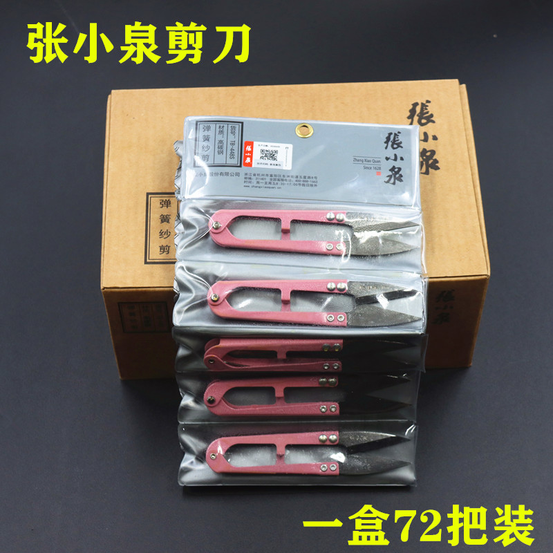 杭州张小泉U型小剪刀剪线头家用手工裁缝缝纫修剪线头剪刀72把装