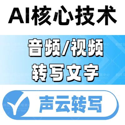 录音转文字语音识别转文字音视频转写声云AI技术高精机器快转word