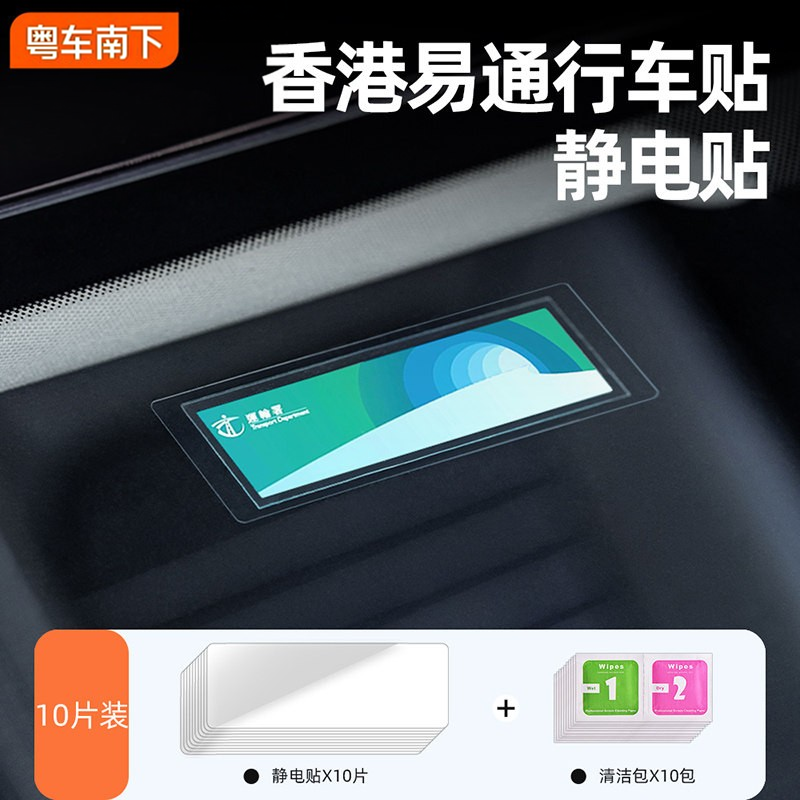 粤车南下易通行静电贴国际通行证支架专用静电贴 - 实物图