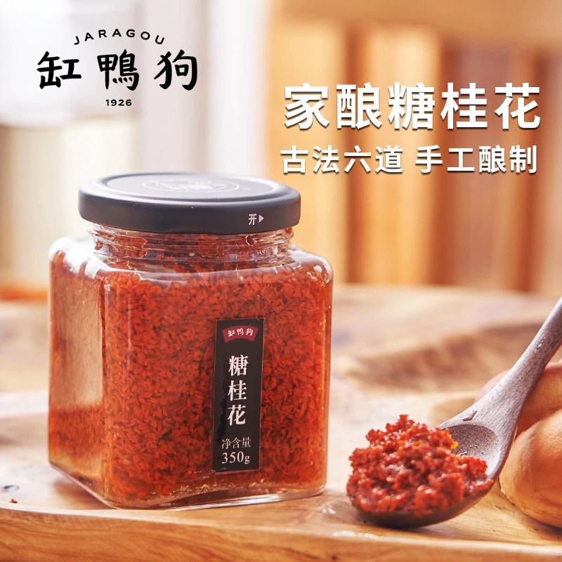 【缸鸭狗糖桂花酱350g】宁波手工商用家用桂花蜜烘焙甜品原料酒酿怎么看?