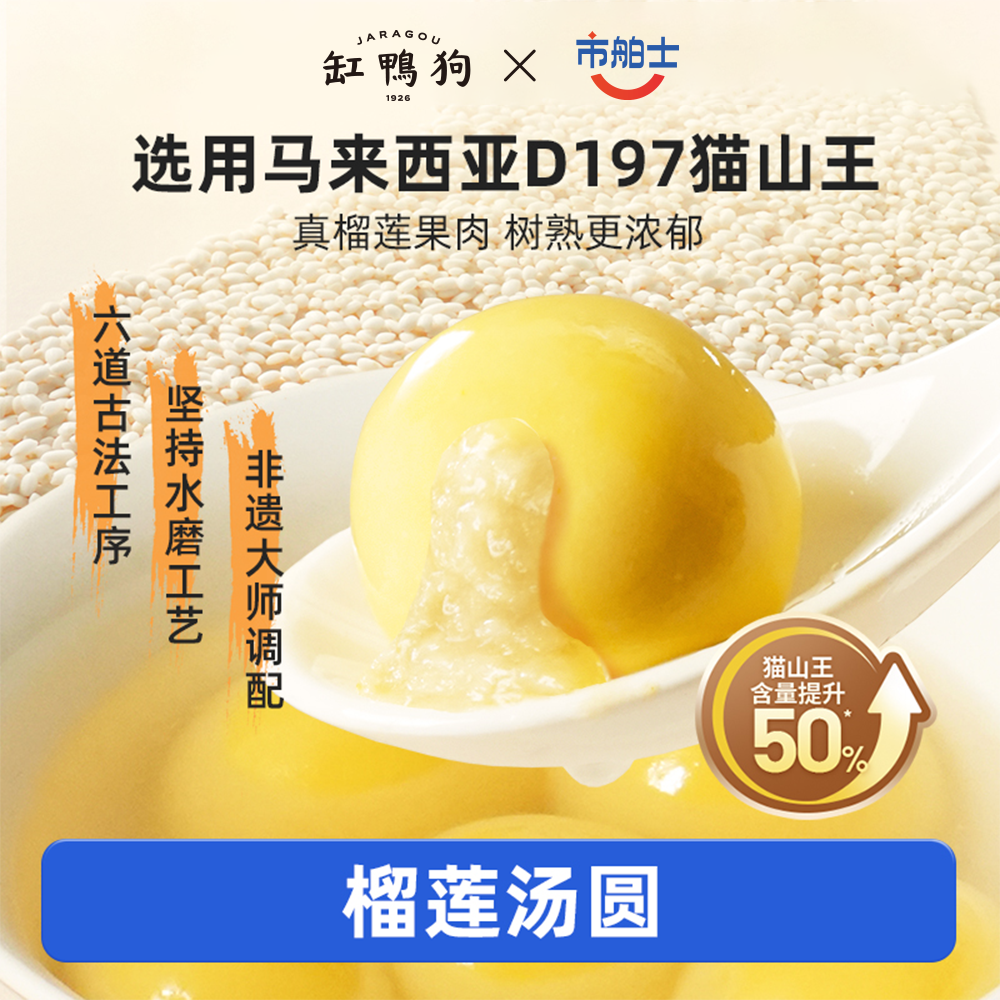 缸鸭狗×市舶士榴莲汤圆D197猫山王榴莲馅料古法水磨工艺糯米元宵