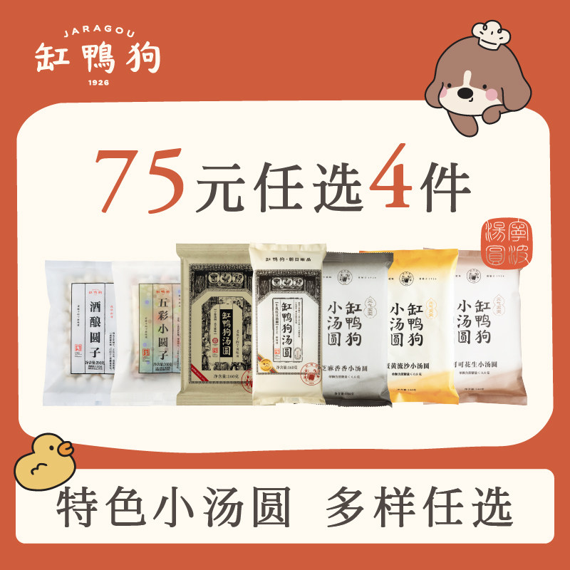 【75元任选4件】缸鸭狗酒酿圆子水磨工艺汤圆牛乳红豆汤圆随心搭,粮油调味/速食/干货/烘焙,汤圆/元宵,淘宝优惠券,粉丝福利购,淘宝优惠卷