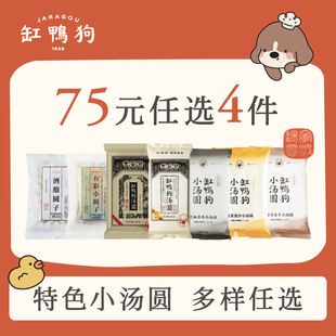 【75元任选4件】缸鸭狗酒酿圆子水磨工艺汤圆牛乳红豆汤圆随心搭