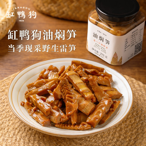 缸鸭狗奉化特产油焖笋