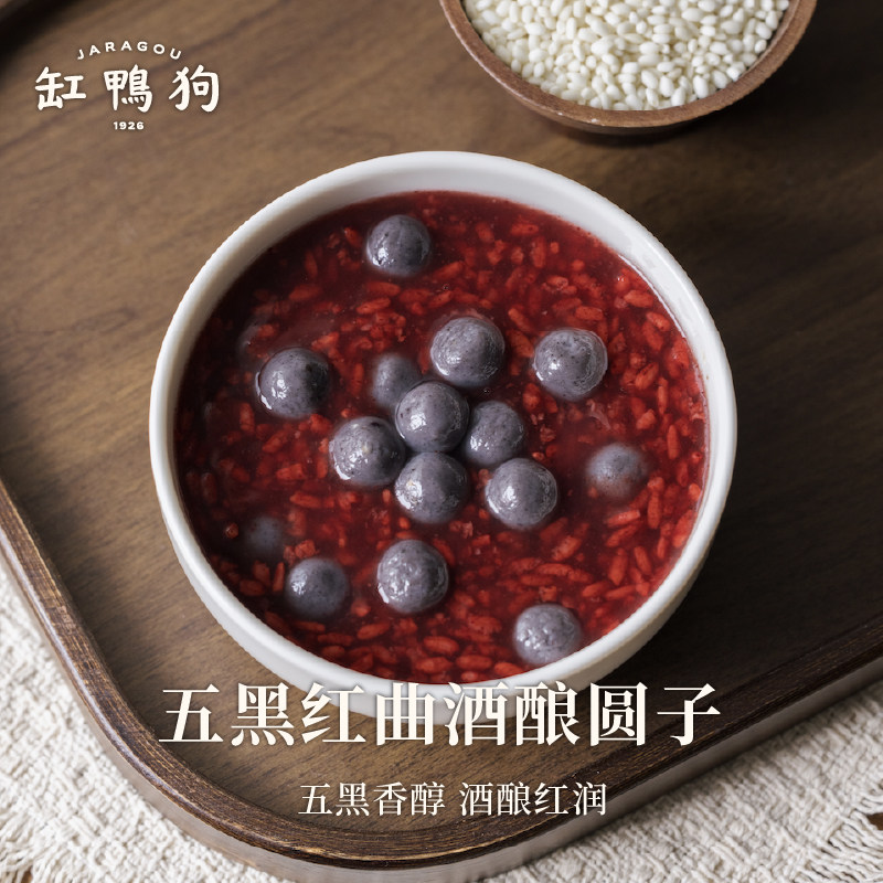 缸鸭狗五黑红曲酒酿圆子435g古法水磨软糯黑芝麻黑豆桑葚无馅圆子