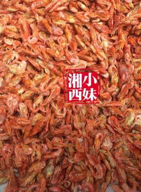 淡水河虾 小河虾米 湖南 小虾干补钙小红虾湘西特产虾子250克半斤