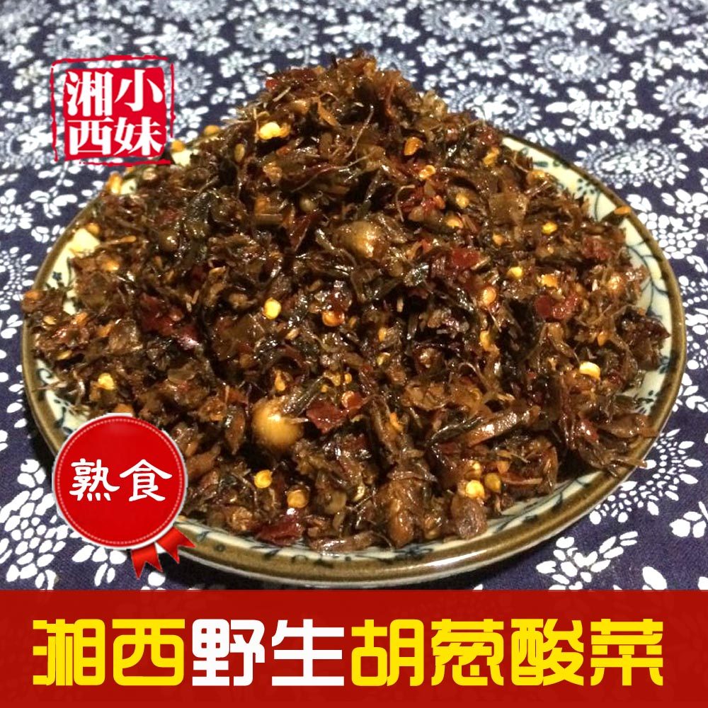 湖南湘西永顺特产野生胡葱酸菜 坛子 葫葱酸下饭菜马尾葱酸250克