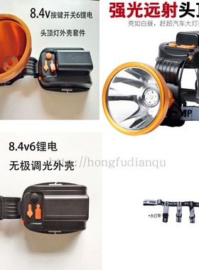DIY8.4v6锂电四核P70P50强光头戴式LED头灯外壳电源光杯充电配件