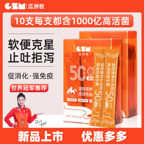 瓜洲牧猫咪益生菌狗狗宠物专用宝呕吐拉稀软便秘小幼猫犬营养剂