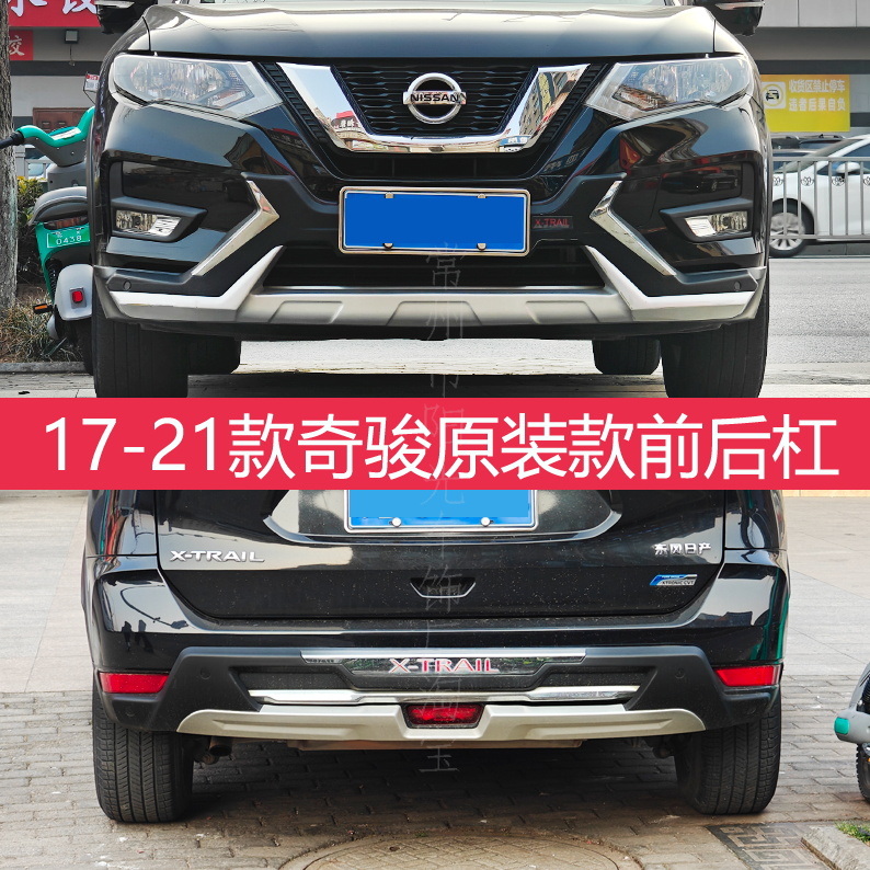适用17-19-21-25款新奇骏前后保险杠防撞新奇骏前后护杠包围改装
