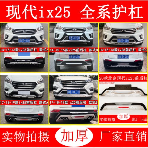 北京现代ix25改装前后护杠保险杠