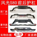 前后杠保险杠前后护杠防撞保护防护杠至越 适用于东风风光580改装