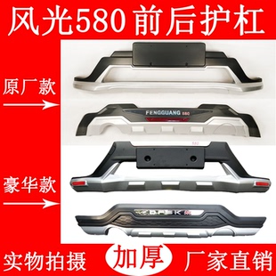 适用于东风风光580改装 前后杠保险杠前后护杠防撞保护防护杠至越