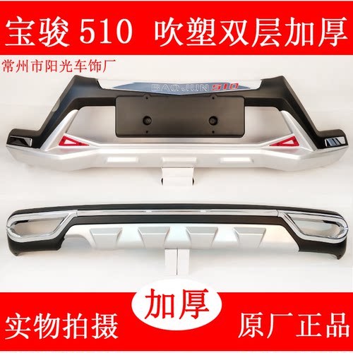 宝骏510310530前后护杠保险杠