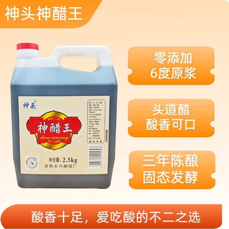 2.5kg 神醋王 醋 纯粮酿造 6度原浆 配料表干净 涉县特产