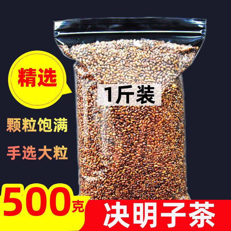 决明子茶500g包邮大熟颗粒生决明子泡水花草茶叶泡茶散装草炒决明