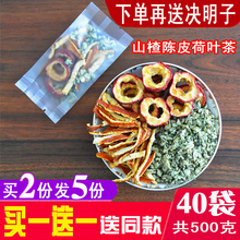 山楂陈皮荷叶茶 40小包组合花茶去男女湿刮/油茶山楂干荷叶陈皮茶