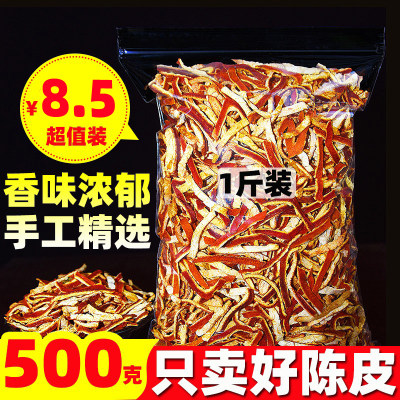 精选陈皮干500g干净泡茶低价冲量