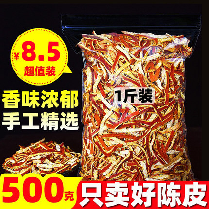 陈皮干老陈皮丝500g包邮泡茶水桔皮粉正宗橘子皮茶桔子丝特非橙皮