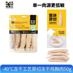 黑鼻头冻干50g 原切鸡胸肉猫咪狗狗增肥营养整块鱼肉冻干高蛋白
