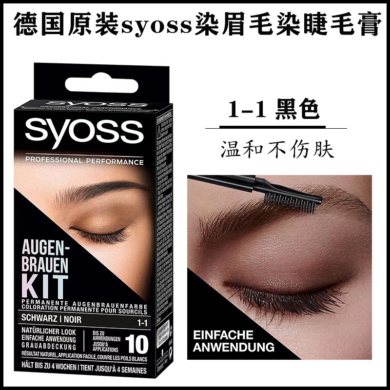 德国丝蕴syoss染眉半永久睫毛膏黑色棕色易上色防水持久不脱色