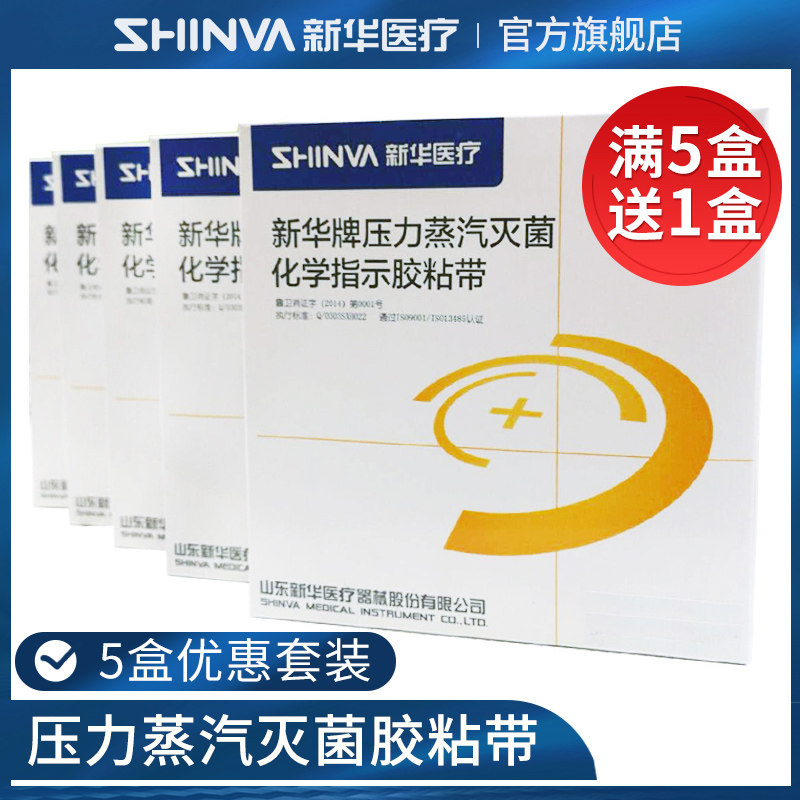 新华医疗新华牌压力蒸汽灭菌化学指示胶粘带高温消毒指示胶带耗材