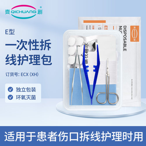 奇创一次性拆线护理包