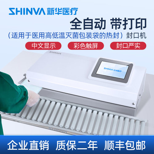 新华医疗封口机双行打印牙科