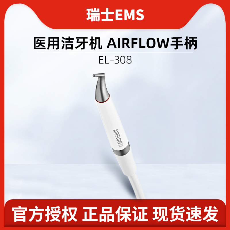瑞士EMS 医用洁牙机手柄 AIRFLOW EL-308
