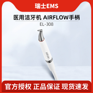 瑞士EMS 医用洁牙机手柄 AIRFLOW EL-308