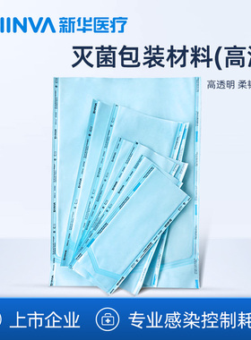 新华牌灭菌包装材料纸塑袋手术器械包装消毒包装袋封口机灭菌袋