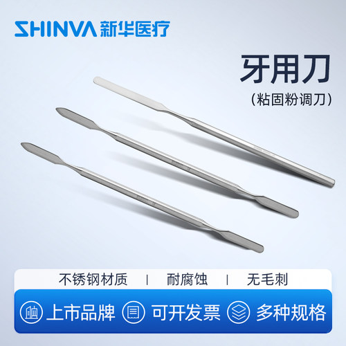 新华医疗牙用粘固粉调不锈钢