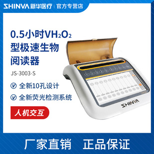 新华医疗极速生物阅读器0.5小时生物指示剂检测培养箱JS-3003-S