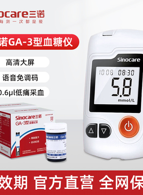 三诺血糖测试仪GA-3型家用医用精准测血糖的仪器语音血糖试纸试条