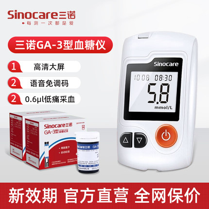 三诺血糖测试仪GA-3型家用医用精准测血糖的仪器语音血糖试纸试条