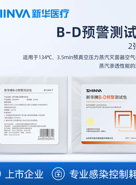 新华医疗B-D预警测试包BY1344-T灭菌器抽真空性能监测包医用耗材