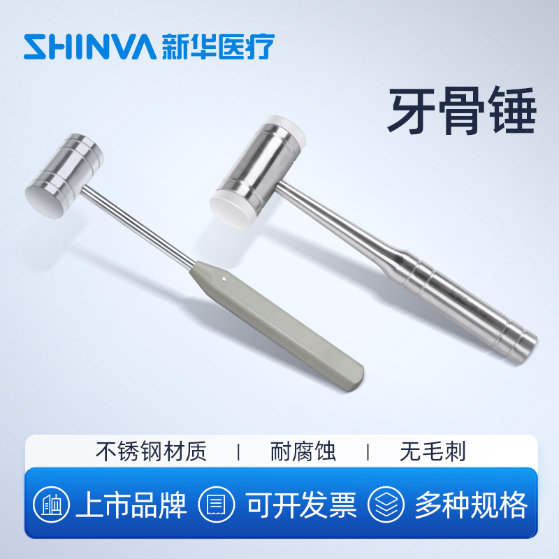 新华医疗牙骨锤不锈钢工具口腔科