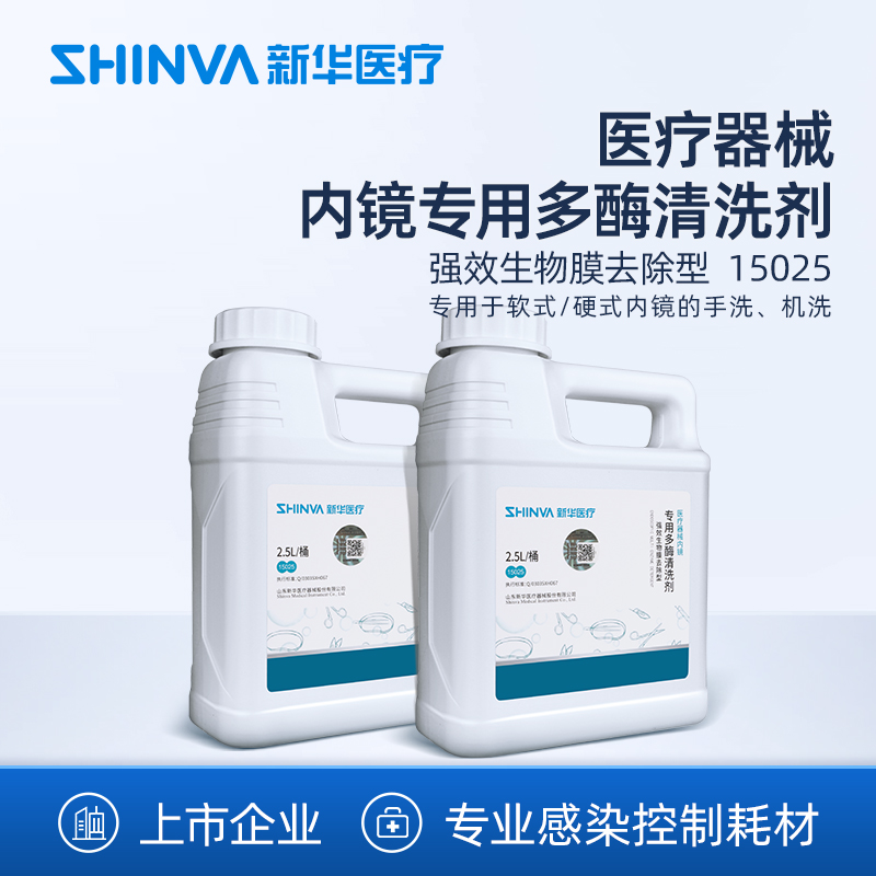 新华医疗内镜专用多酶清洗剂