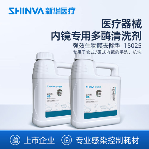 新华医疗内镜专用多酶清洗剂