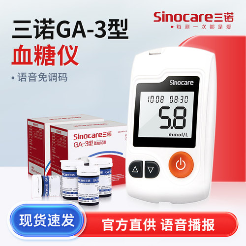 【三诺GA-3型】血糖试纸条