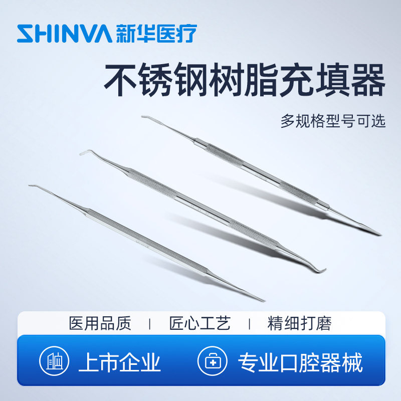 新华医疗牙科树脂充填器树脂修正器银汞合金粘固粉根管口腔科器械