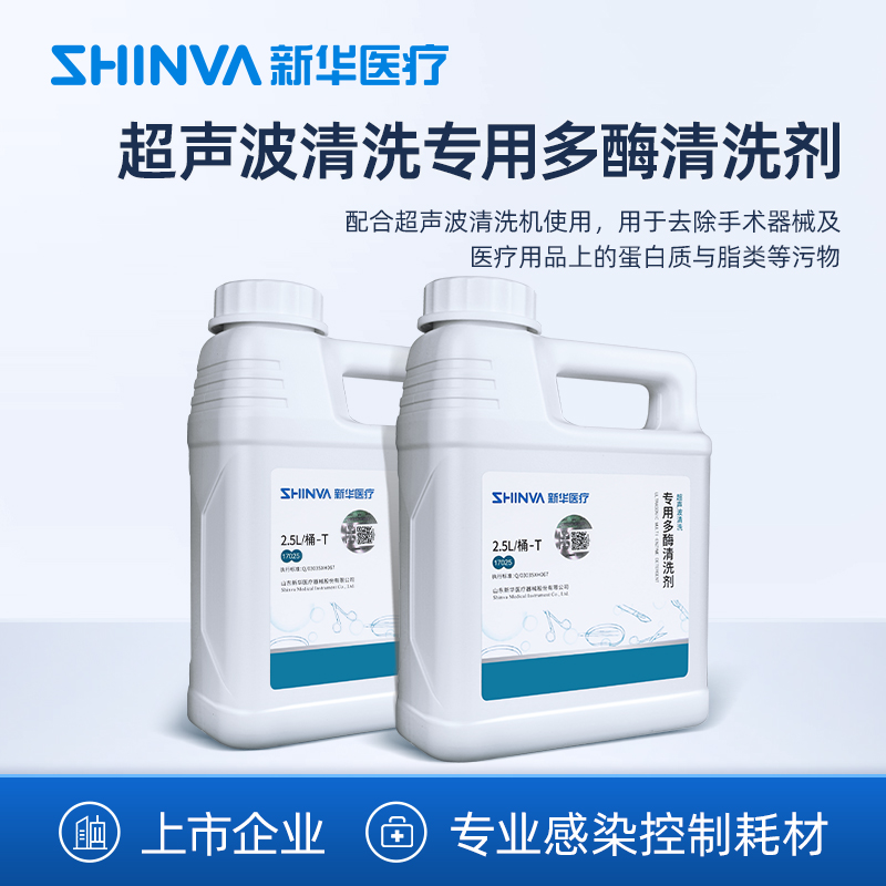 超声波清洗专用多酶清洗剂SHINVA