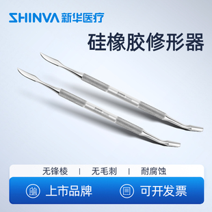 新华医疗硅橡胶修形器S2雕刀型技工修形刀修型刀修型器修整器口腔