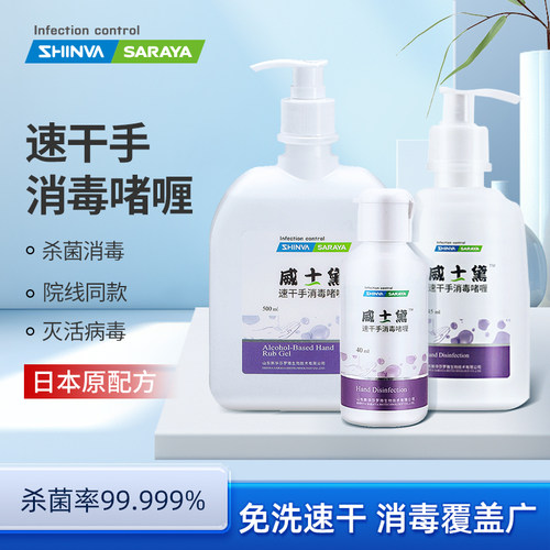 莎罗雅威士速干啫喱免洗洗手液