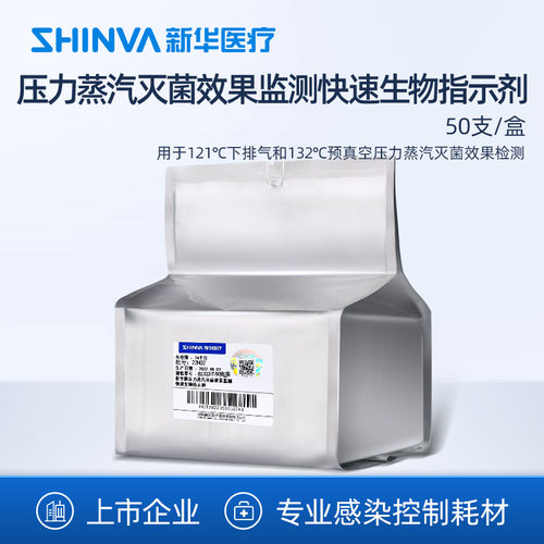 新华压力蒸汽灭菌效果生物指示剂