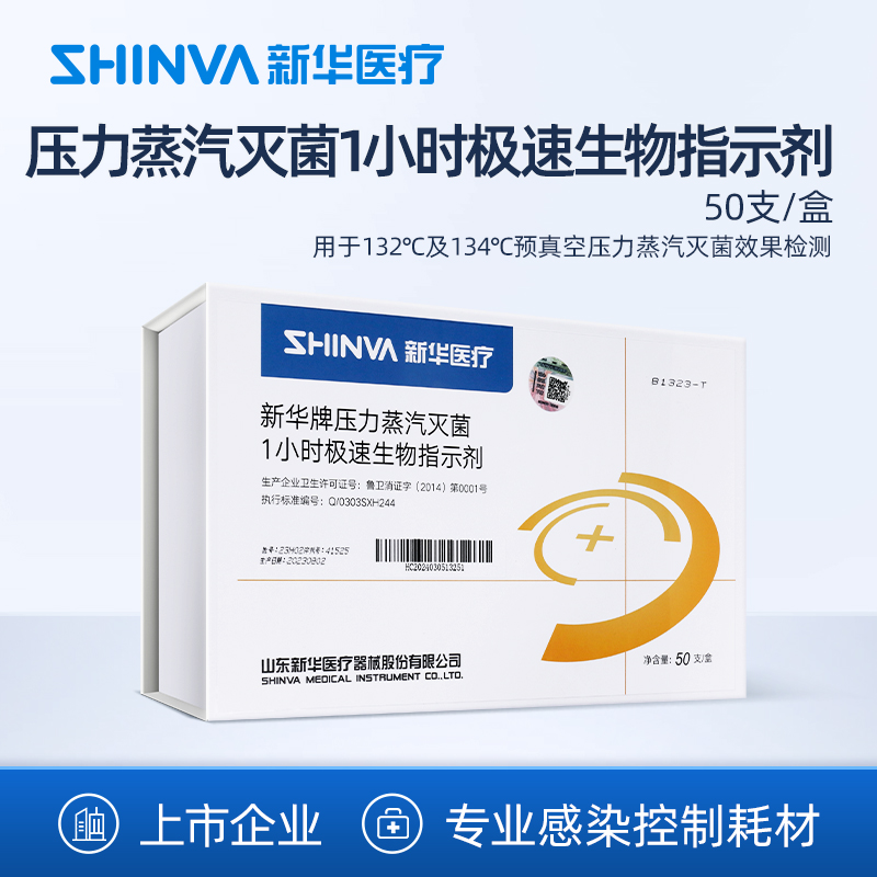 新华医疗压力蒸汽灭菌指示剂