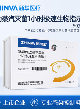 新华医疗压力蒸汽灭菌1小时极速生物指示剂 高温消毒耗材 B1323-T