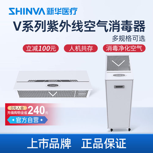 新华医疗紫外线空气消毒器