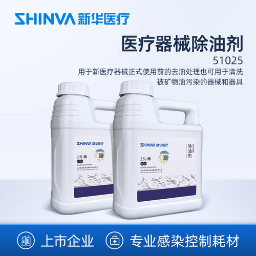 新华医疗医疗器械除油剂