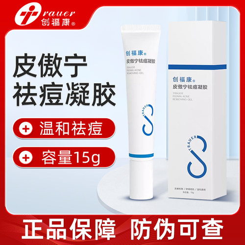 创福康皮傲宁祛痘凝胶点涂水杨酸改善粉刺油痘肌温和不刺激精华